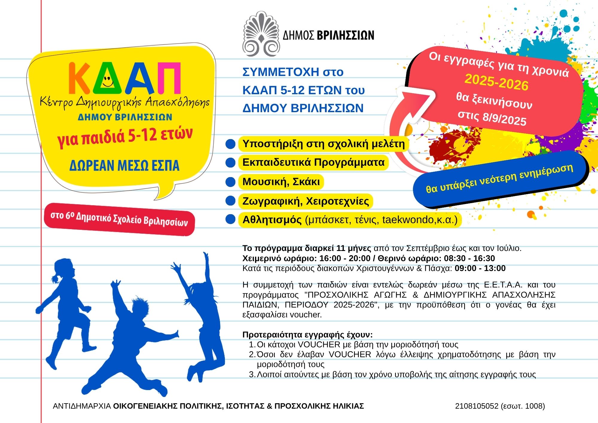 ΚΔΑΠ 5 12 2025 2026 συμμετοχή 2025 2026