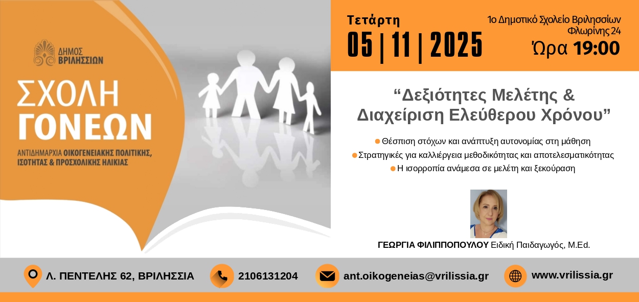 ΣΧΟΛΗ ΓΟΝΕΩΝ 5 11 2025